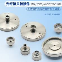 光纤接头转接件带SM外螺纹FC/PC转接法兰盘笼式系统SMA耦合连接器