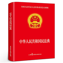 【正版】民法典版适用国家标准中华人民共和国民法法律常识读物