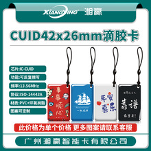 CUID滴胶卡CUID门禁卡CUID电梯卡CUID卡可反复擦写IC卡CUID异形卡