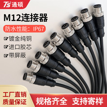 m12连接器航空插头工业连接器带线4芯5芯8芯公母头防水连接传感器