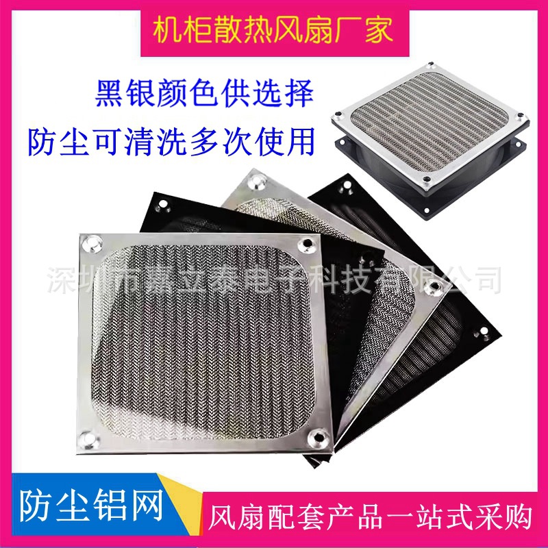 机箱风扇防尘网罩金属铝网6 8 9 12厘米风扇适用机柜散热风扇铝网