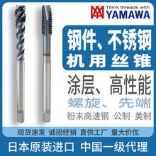 日本YAMAWA钢件不锈钢用丝锥粉末高速钢丝攻螺旋螺尖先端螺纹刀具