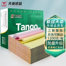 天章(TANGO)新绿天章三联彩色电脑打印纸撕边/不撕边 【看图二】