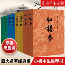 四大名著 红楼梦三国演义水浒传西游记 人民文学出版社 新华书店