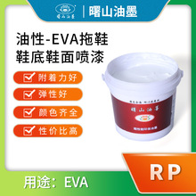 曙山油墨油性EVA/RP油墨附着力好弹性好拖鞋鞋底鞋面喷漆气球印刷