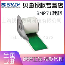 BRADY贝迪标签胶带，BMP71配套M71C-2000-595-GN M7C-2000-595-GN