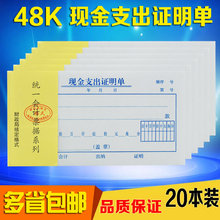 现金支出证明单报销单会计凭证标准支出单48K凭单 财务单到达贸易