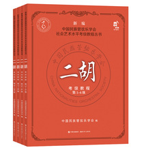 二胡考级教程1-10级4册中国民族管弦乐学会水平考级练习曲二胡演