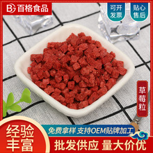 源头工厂草莓粒食品级方便食品冻干果蔬原料餐饮配菜宠物零食