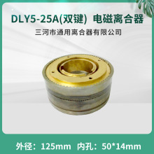 DLY5-25A牙嵌式电磁离合器 三河通用离合器DC24V天津机床电器配件