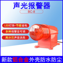 BC-8声光报警器系列 一体化声光电子蜂鸣器BC-8Q声光报警器BC-8