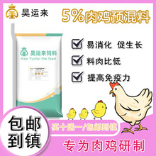 金昊圆5%大鸡预混料肉鸡预混料肉大鸡厂家直供包邮买10送1鸡预混