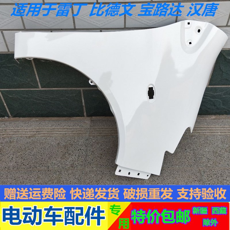 适配雷丁d50d70比德文m6m7宝路达汉唐电动四轮汽车前叶子板翼子板