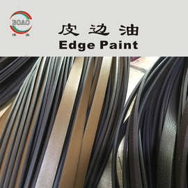 皮带皮边油