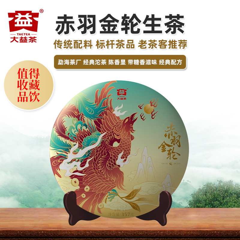 大益普洱茶赤羽金轮生 2021年2101批 云南勐海茶厂357g饼茶礼盒装