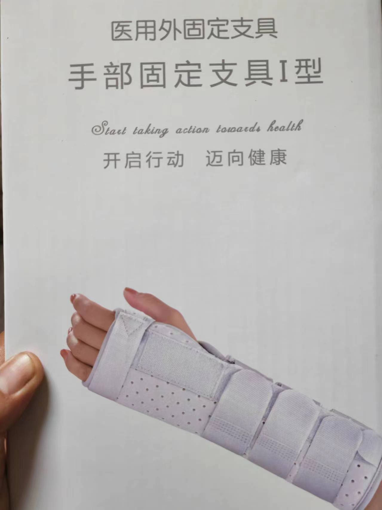 手部固定支具