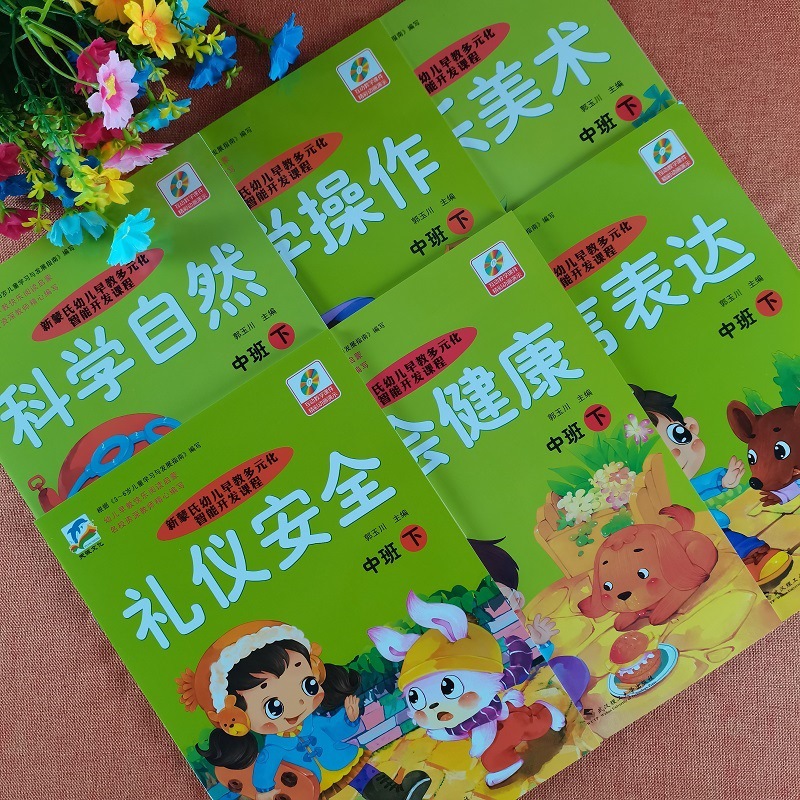 新蒙氏幼儿早教多元化智能开发课程中班下册幼儿园学习课本教材书