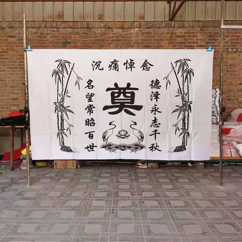 灵堂布全套奠字挽联对联黑白桌布背景布祭祀殡葬丧葬殡仪用品现货