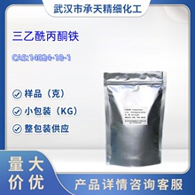 三乙酰丙酮铁 14024-18-1 1kg 25kg 大/小包装供应 样品可售