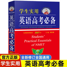 英语高考必备学生实用正版高中英语词典刘锐诚词典英汉字典2021