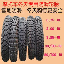 冬天用 摩托车雪地轮胎豪爵钱江摩托车轮胎真空胎2.75/3.00-18