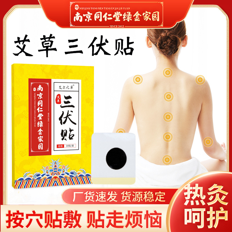 nanjing tongrentang green gold home argy wormwood sanfu stickers sanjiu stickers sanfu stickers hot compress moxibustion plaster