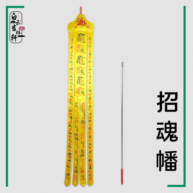 道教幡招魂幡引魂道家法事法器道场祭祀幡旗挂幡道士用品幡帐布幡