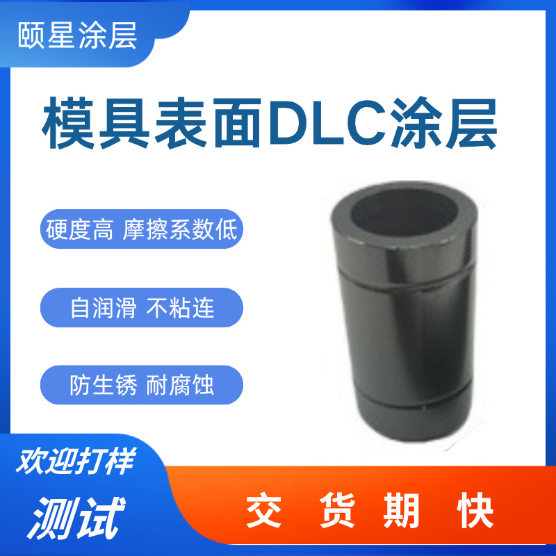 五金模具表面镀DLC涂层处理高硬度耐磨防腐蚀dlc涂层处理