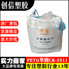 PETG常州华润CR-5511透明挤出级共聚酯PETG颗粒片材水瓶PETG塑料