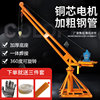 360 Degree rotation 380V outdoor Renovation charging machine 220V electrical machinery Building household Crane Promote Hoist 360 Degree rotation 380V outdoor Renovation charging machine 220V electrical machinery Building household Crane Promote Hoist
