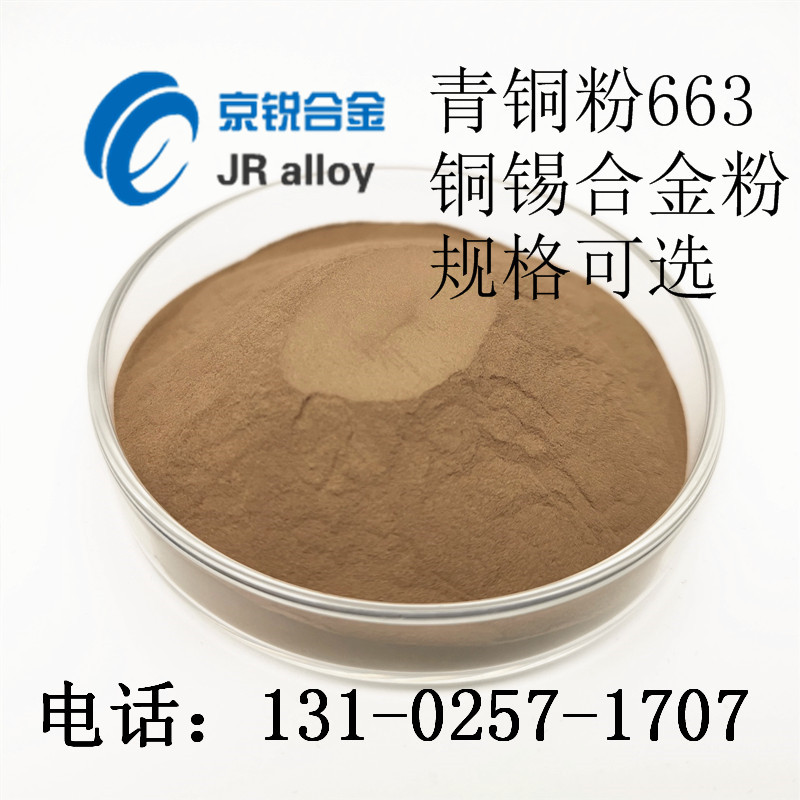 厂家直销青铜粉663 雾化球型青铜粉 铜锡合金粉 质量保证 优惠