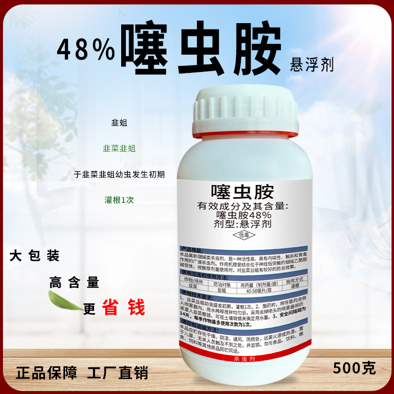 48%噻虫胺正品农药农用蔬菜瓜果韭菜葱蒜韭蛆地蛆地下害虫杀虫剂
