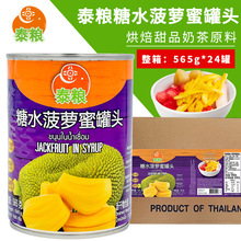 泰国进口泰粮糖水菠萝蜜罐头565g 烘焙甜品奶茶店专用原料
