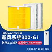适配米家/xiaomi小米新风机300-G1新风系统滤网滤芯3件套