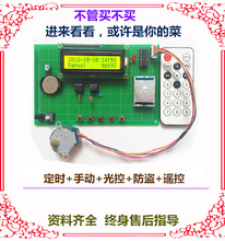 基于51单片机设计电动窗帘 自动遥控光控控制系统电子diy套件