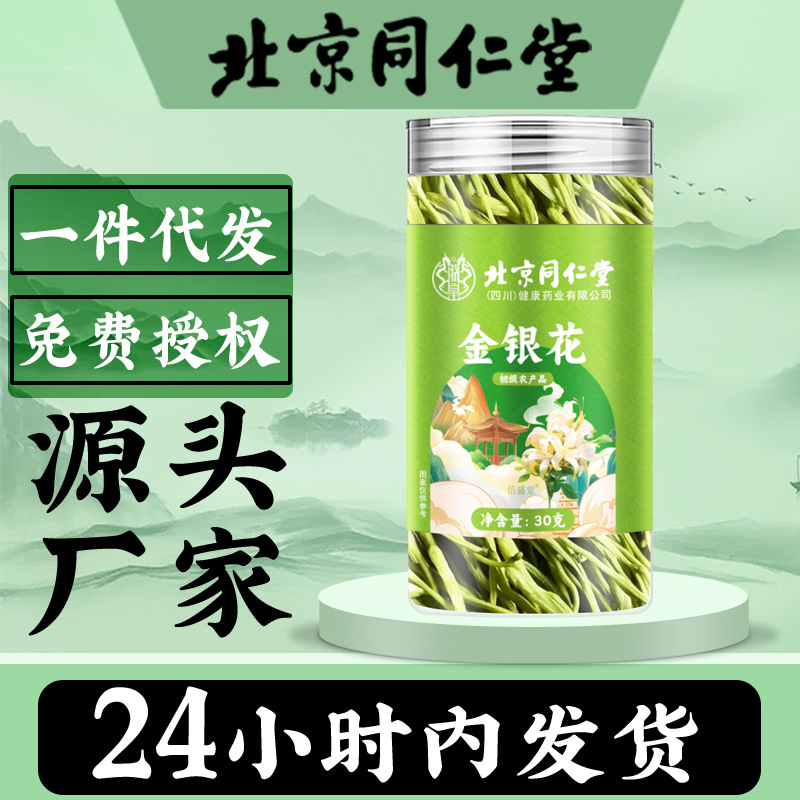 北京同仁堂金银花30g花茶搭配胎菊蒲公英枸杞养生茶泡水批发代发
