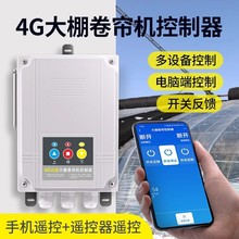 4G手机控制大棚卷帘机正反转控制220V/380V电机带限位遥控