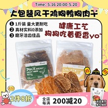 【旺财】敲大包纯天然风干鸡胸鸭胸肉干磨牙洁齿奖励狗狗零食500g