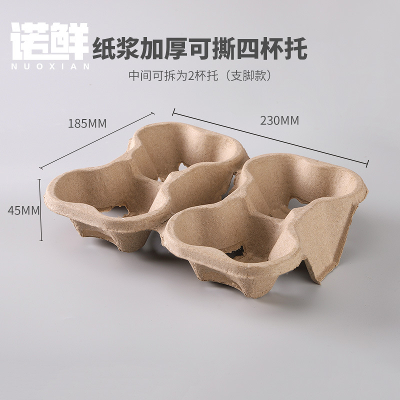可撕支脚四杯托一次性纸浆奶茶咖啡杯打包外带固定纸托环保可降解