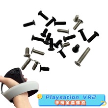 适用Playsation VR2眼镜 手柄全套螺丝PSVR2代手柄螺丝 维修配件