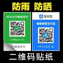 收款码订作二维码贴纸不干胶支付宝创意商家收钱厂家批发