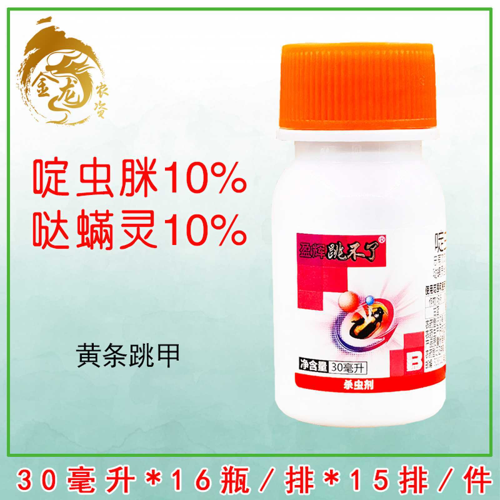 盈辉跳不了20%啶虫脒 哒螨灵 蔬菜黄条跳甲专用农药杀虫剂30ml