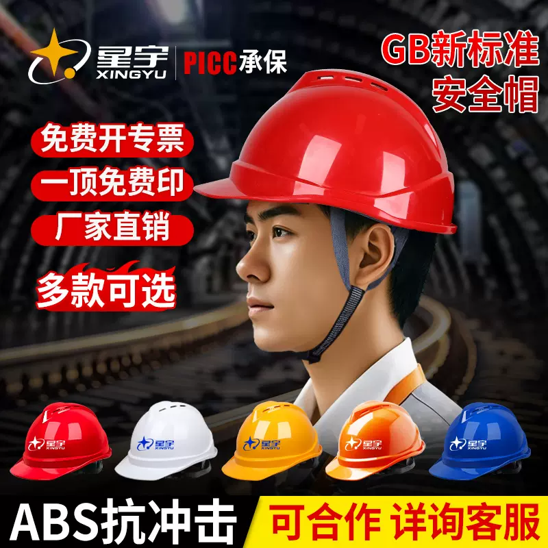 星宇国标ABS安全帽透气可免费定制印字logo工地加硬抗砸工程头盔
