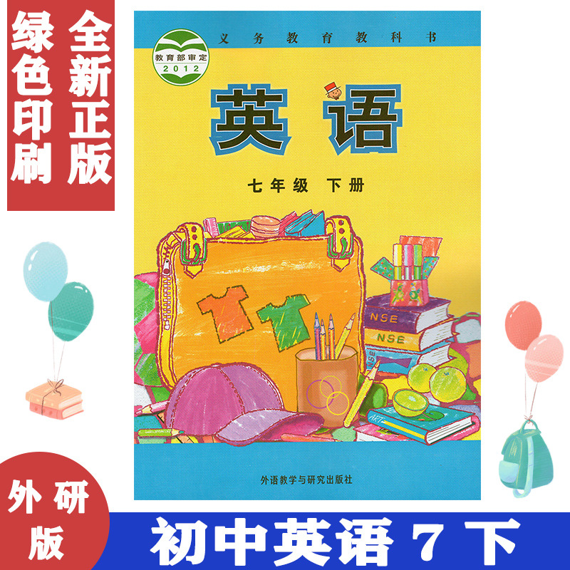 外研版初中英语七年级下册书课本教材中学 初一7下英语教材 正版
