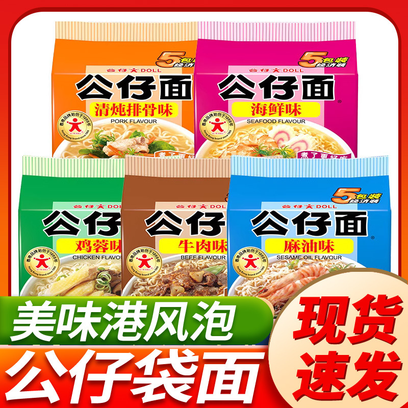 公仔面袋装方便面五联包海鲜味麻油味8包整箱速食面即食泡面面饼
