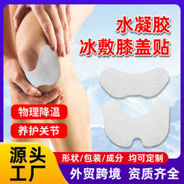 关节冰敷贴氨糖软骨素定制代加工运动脚踝水凝胶降温冷敷冰膝盖贴