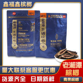 宾之郎老湘潭槟榔50元袋装槟榔茶硒槟榔日期新鲜批发休闲零食