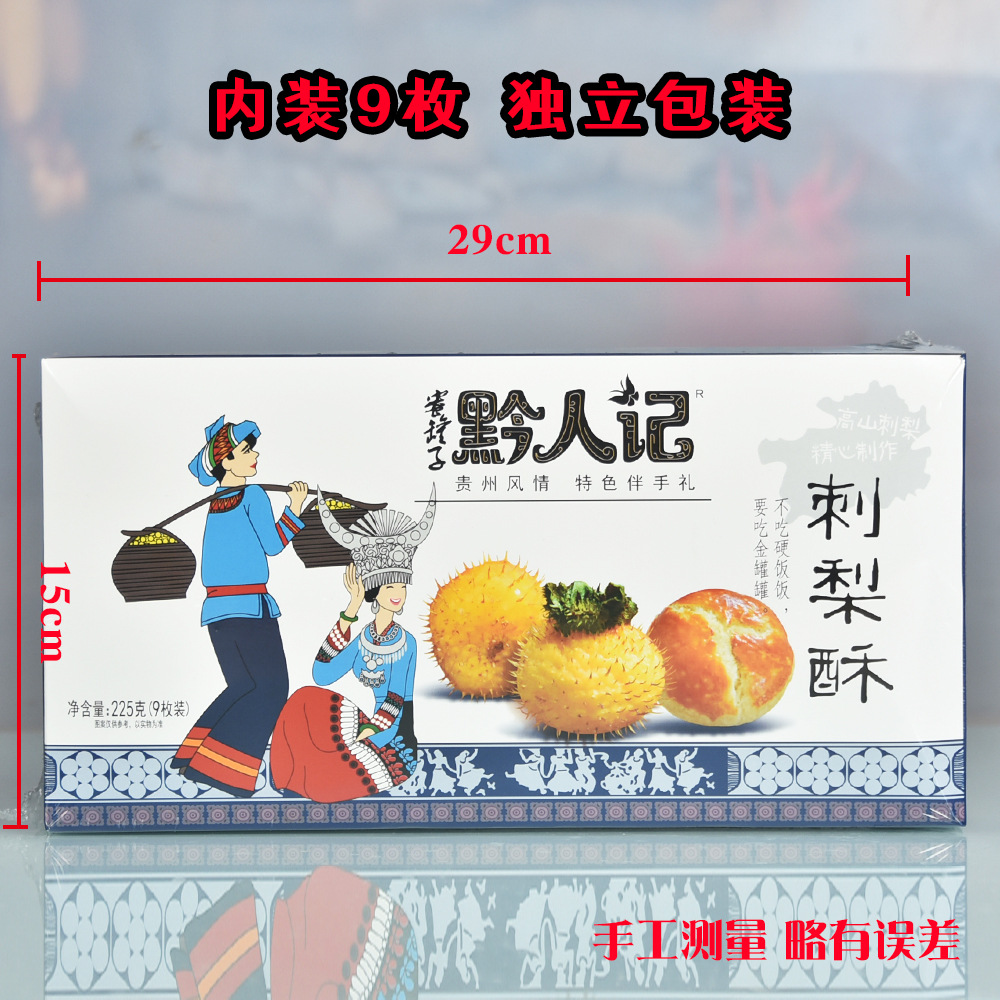 贵州特产贵阳小吃零食黔人记刺梨酥200克礼盒礼袋装送人 图片_高清