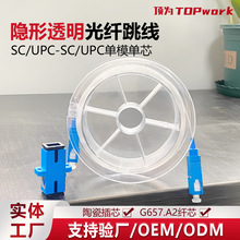 顶为 隐形光纤跳线SC/UPC-SC/UPC室内透明光纤线单模单芯电信级