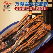 万隆腊肉酱五花腊肉下饭菜腊肉煲仔饭商用腊肉中华老字号杭州特产